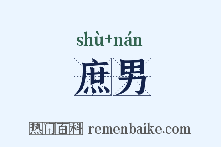 庶男是什么意思的图片